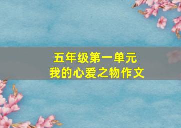 五年级第一单元 我的心爱之物作文